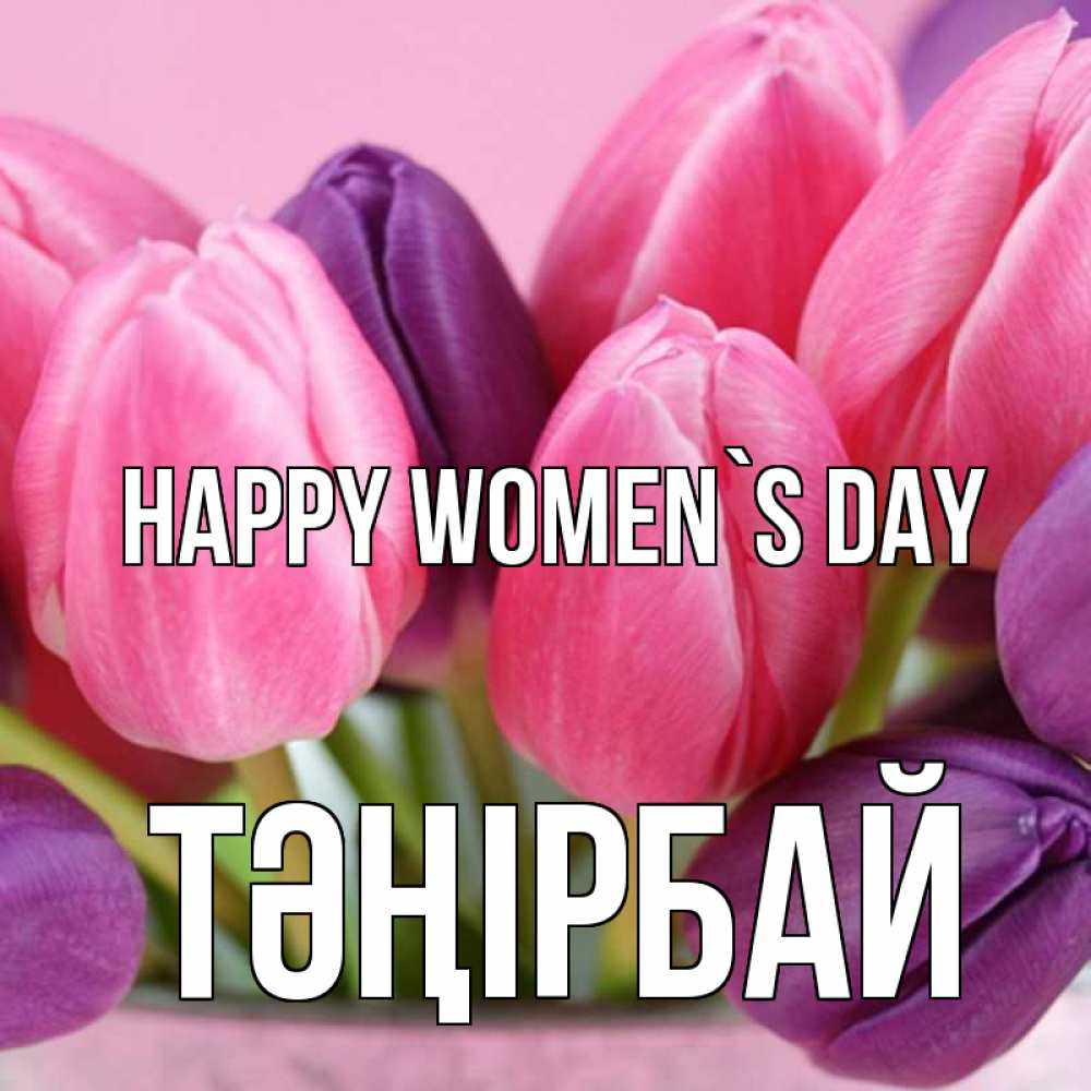 Greetings card с именем, ТӘҢІРБАЙ happy women`s day маме 1 Greetings with text for free download 